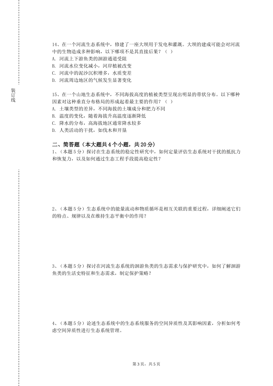 北京电影学院《生态学通识》2023-2024学年第一学期期末试卷_第3页