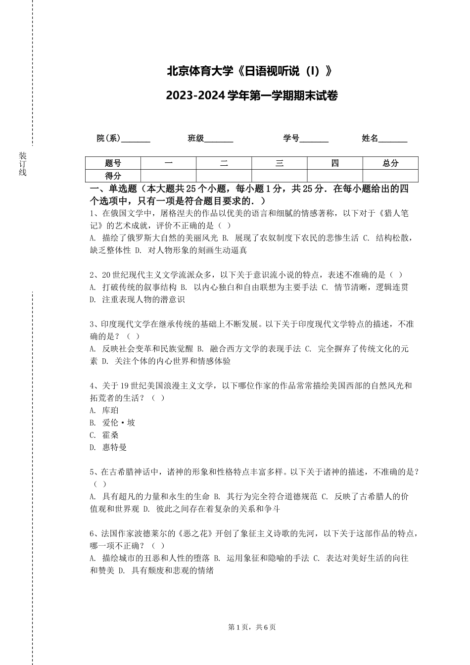 北京体育大学《日语视听说（I）》2023-2024学年第一学期期末试卷_第1页