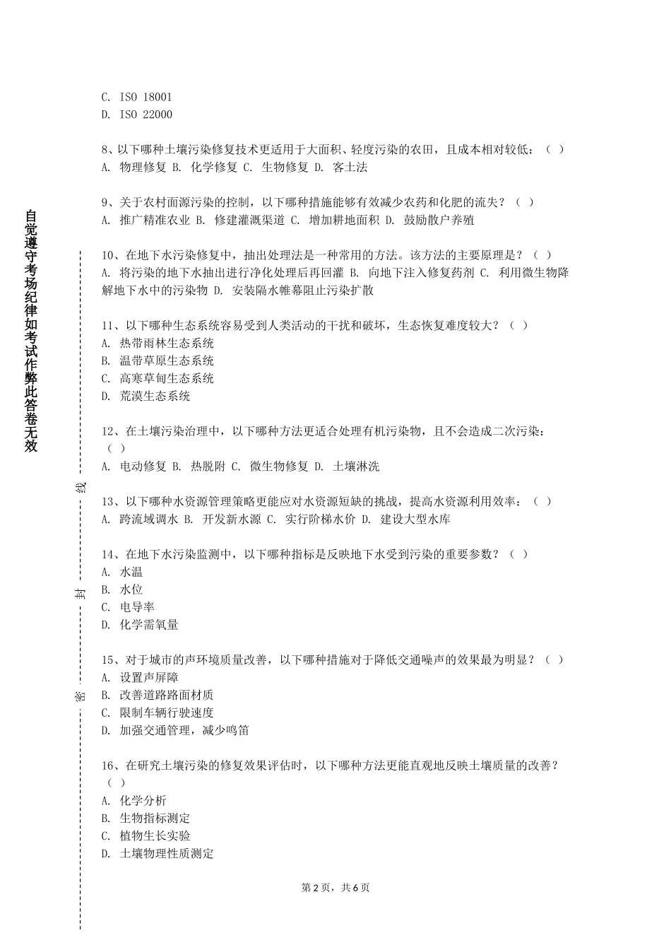 北京财贸职业学院《湿地生态保护》2023-2024学年第一学期期末试卷_第2页