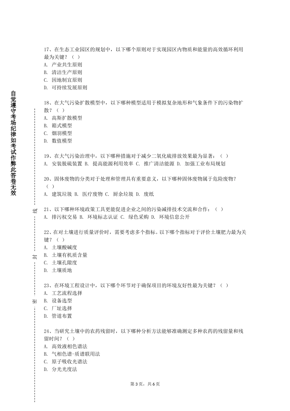北京财贸职业学院《湿地生态保护》2023-2024学年第一学期期末试卷_第3页
