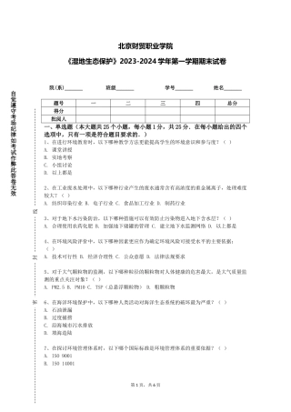 北京财贸职业学院《湿地生态保护》2023-2024学年第一学期期末试卷