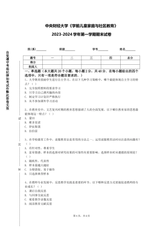 中央财经大学《学前儿童家庭与社区教育》2023-2024学年第一学期期末试卷