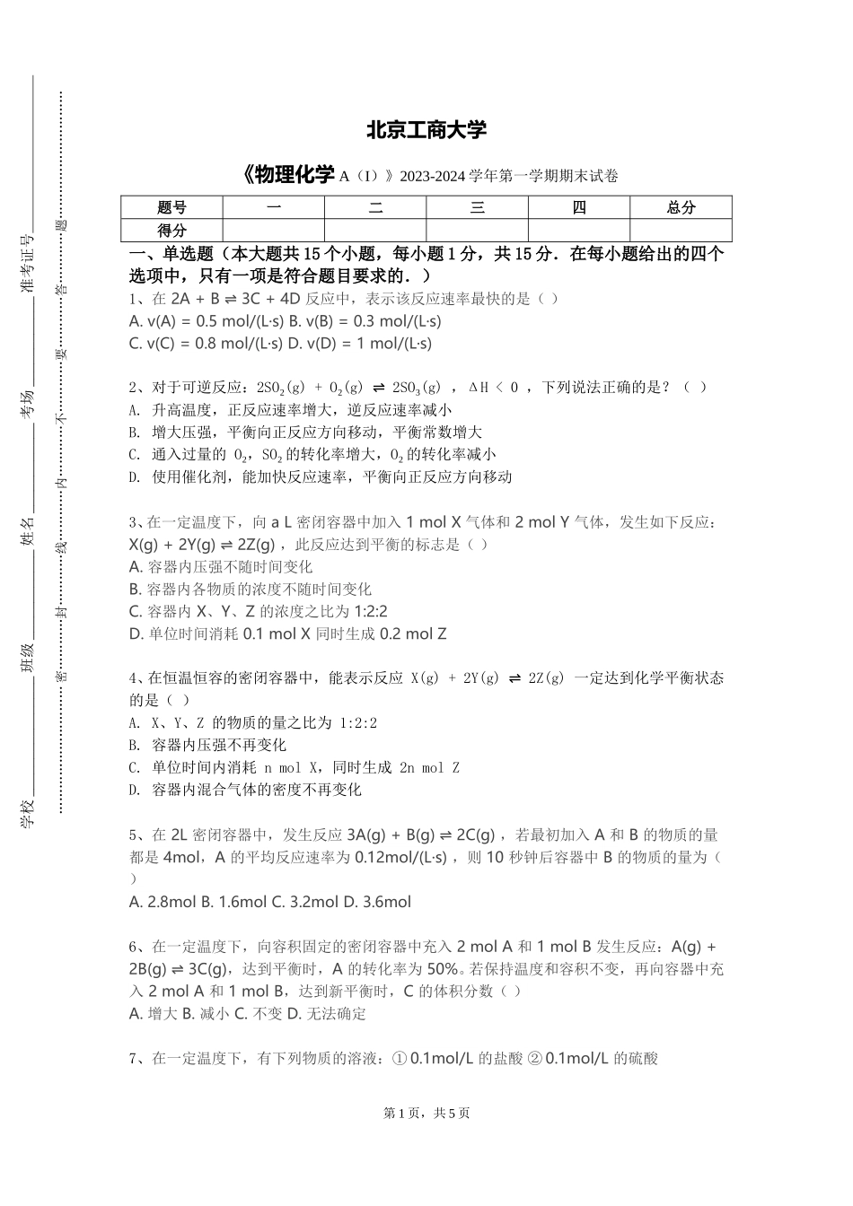 北京工商大学《物理化学A（I）》2023-2024学年第一学期期末试卷_第1页