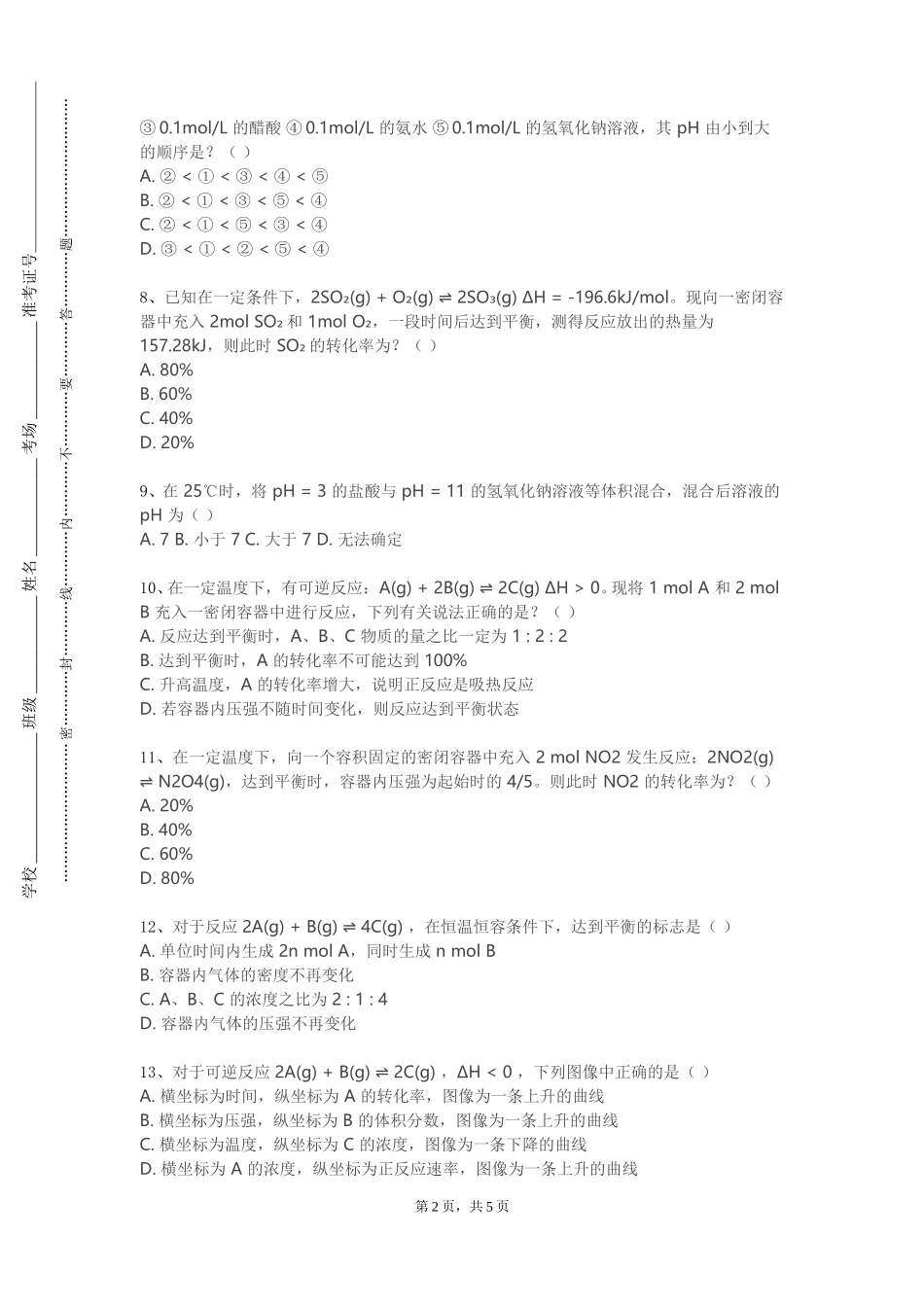 北京工商大学《物理化学A（I）》2023-2024学年第一学期期末试卷_第2页