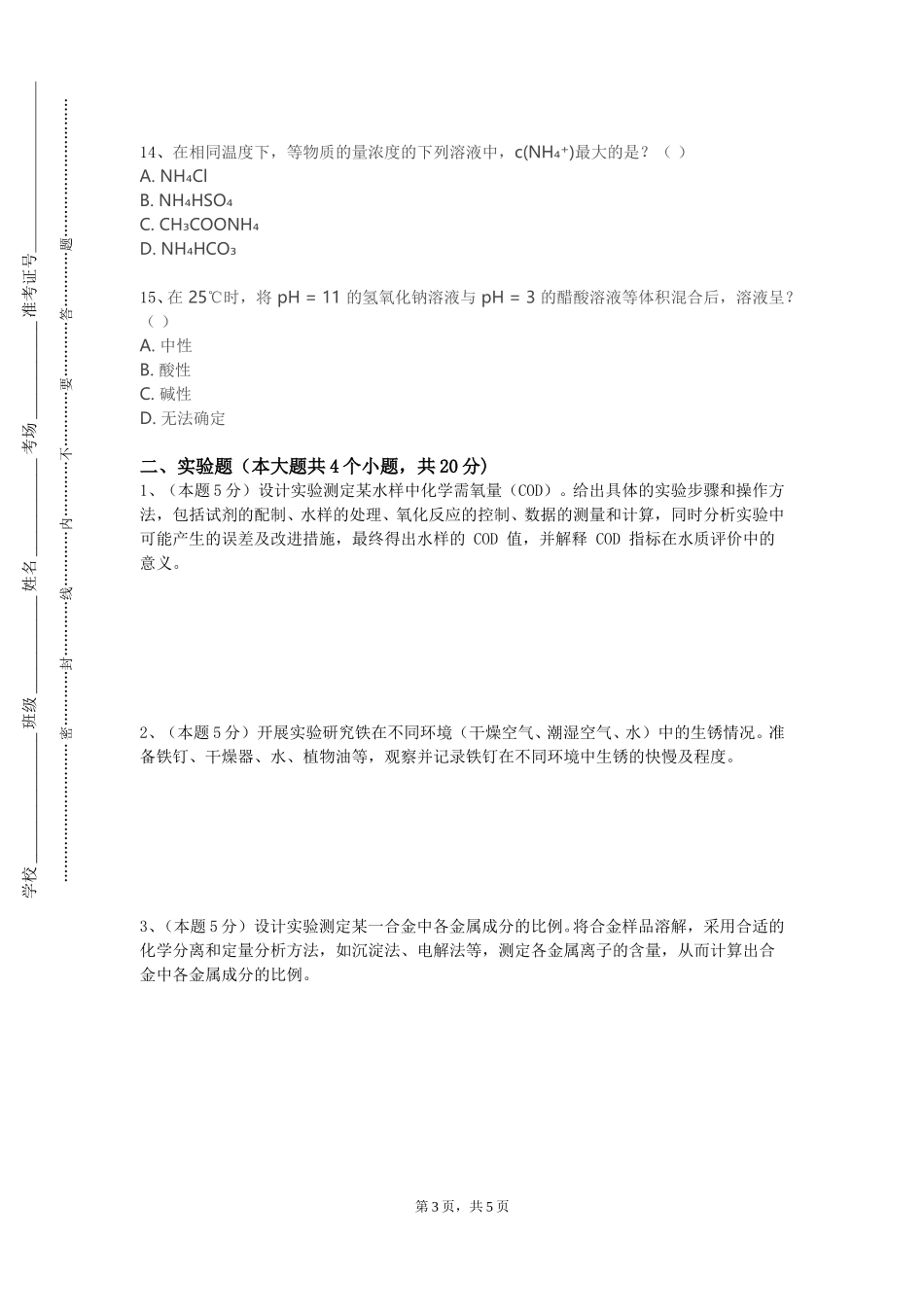 北京工商大学《物理化学A（I）》2023-2024学年第一学期期末试卷_第3页