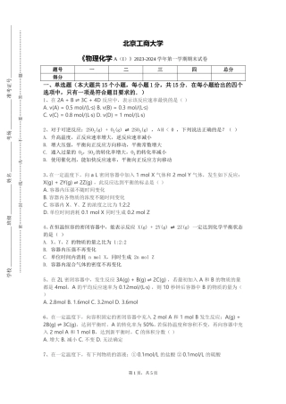 北京工商大学《物理化学A（I）》2023-2024学年第一学期期末试卷