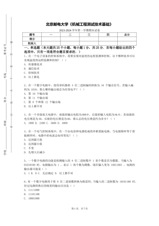 北京邮电大学《机械工程测试技术基础》2023-2024学年第一学期期末试卷