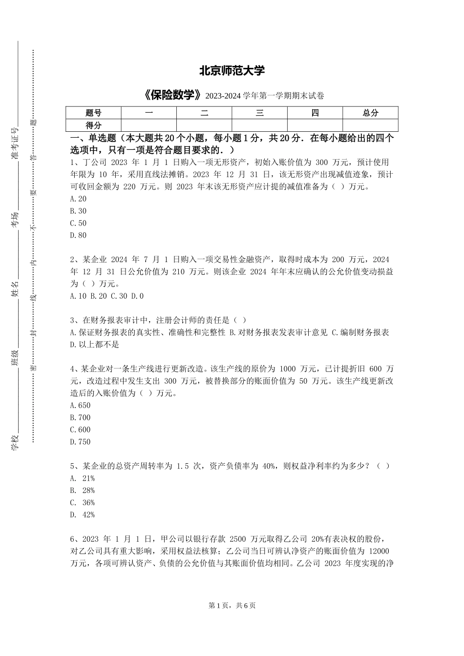 北京师范大学《保险数学》2023-2024学年第一学期期末试卷_第1页