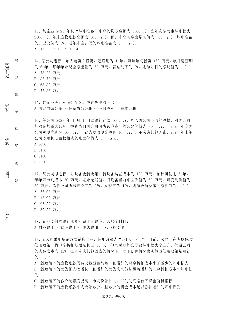 北京师范大学《保险数学》2023-2024学年第一学期期末试卷_第3页