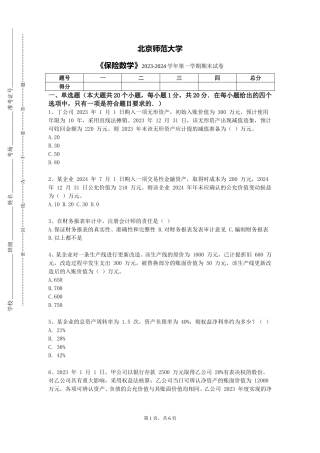 北京师范大学《保险数学》2023-2024学年第一学期期末试卷
