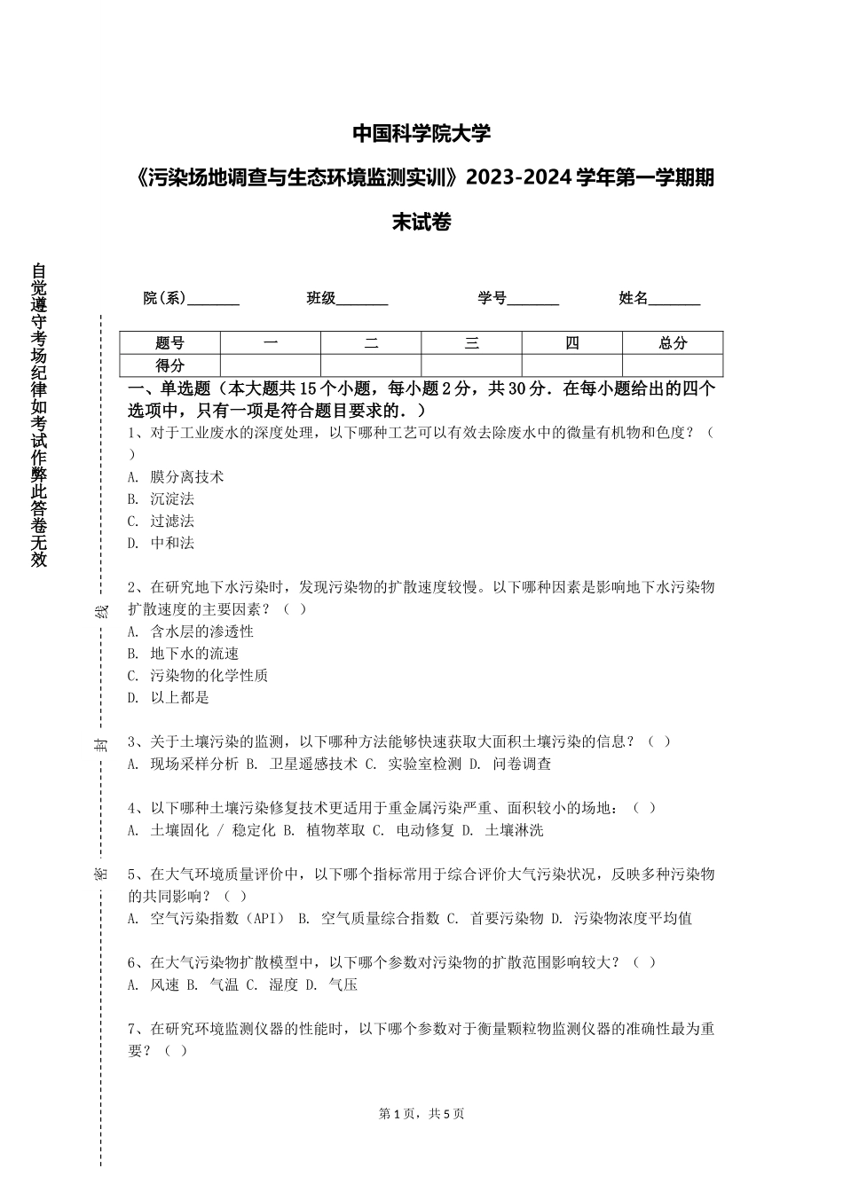 中国科学院大学《污染场地调查与生态环境监测实训》2023-2024学年第一学期期末试卷_第1页