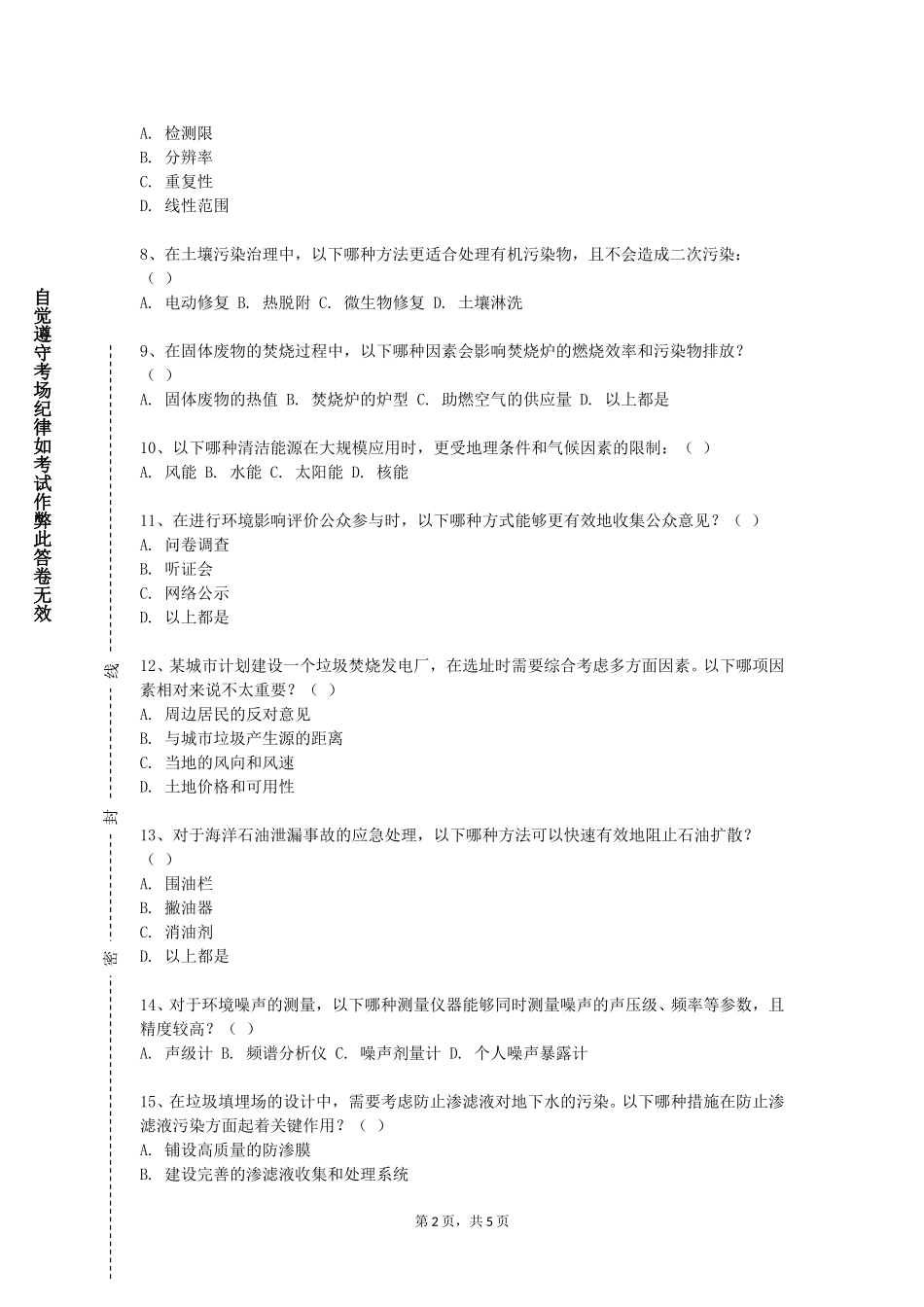 中国科学院大学《污染场地调查与生态环境监测实训》2023-2024学年第一学期期末试卷_第2页