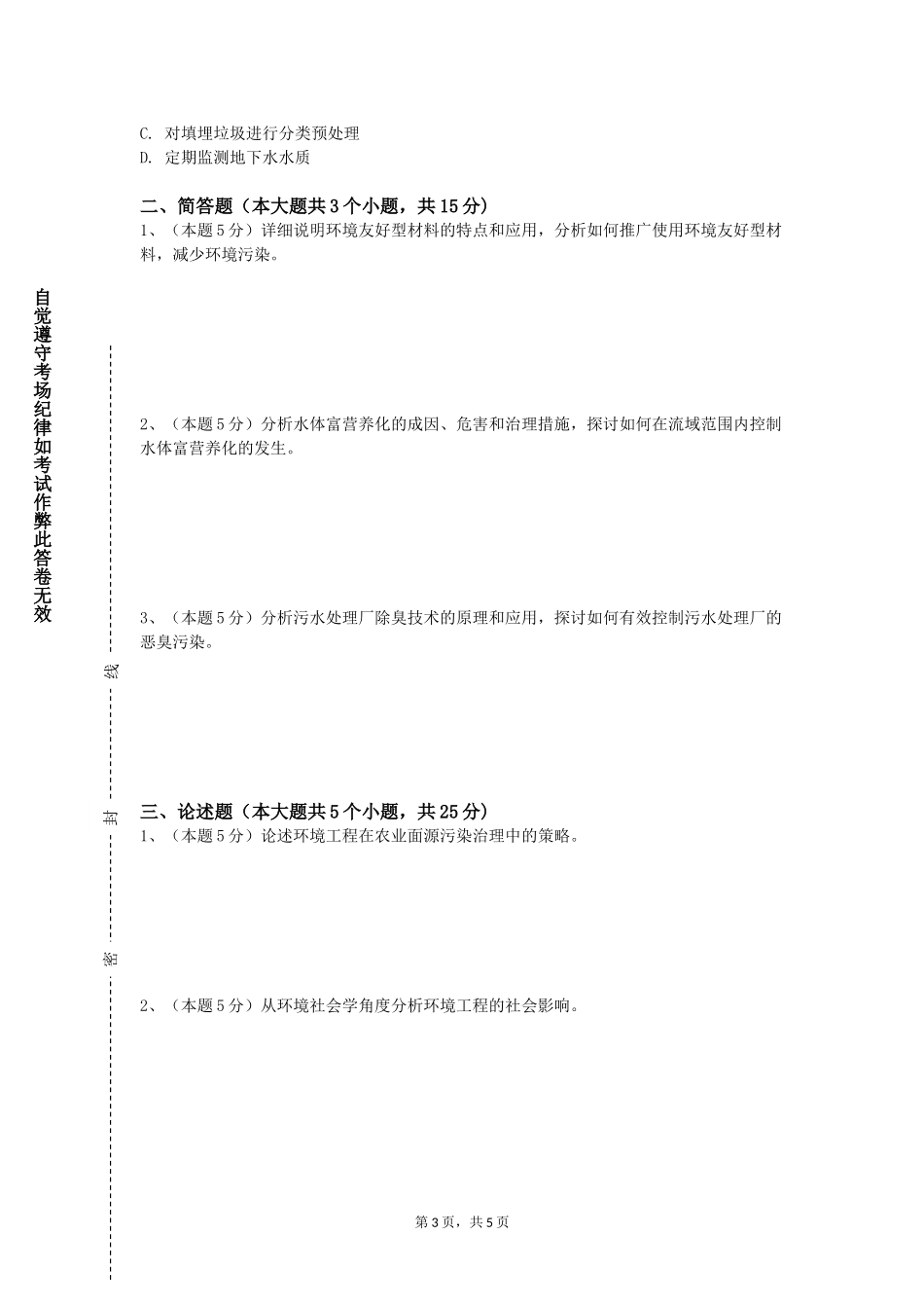 中国科学院大学《污染场地调查与生态环境监测实训》2023-2024学年第一学期期末试卷_第3页