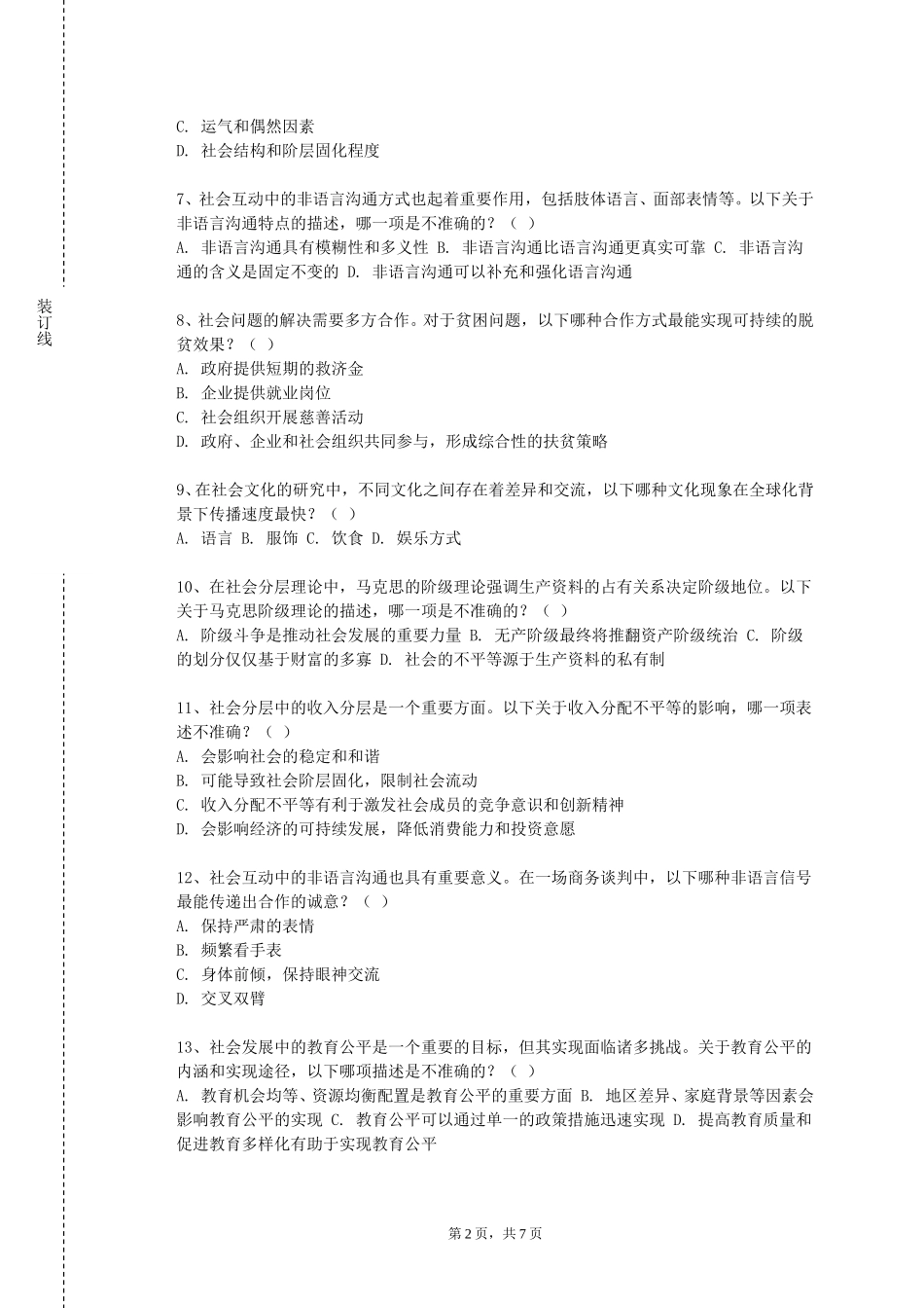 北京交通职业技术学院《社工心理咨询与辅导实务》2023-2024学年第一学期期末试卷_第2页