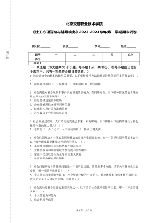 北京交通职业技术学院《社工心理咨询与辅导实务》2023-2024学年第一学期期末试卷