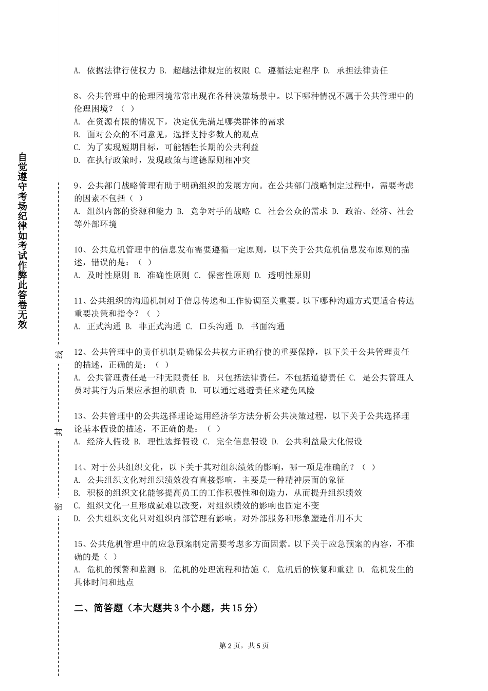 北京京北职业技术学院《公职人员考录模拟训练》2023-2024学年第一学期期末试卷_第2页