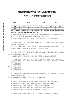 北京京北职业技术学院《公职人员考录模拟训练》2023-2024学年第一学期期末试卷