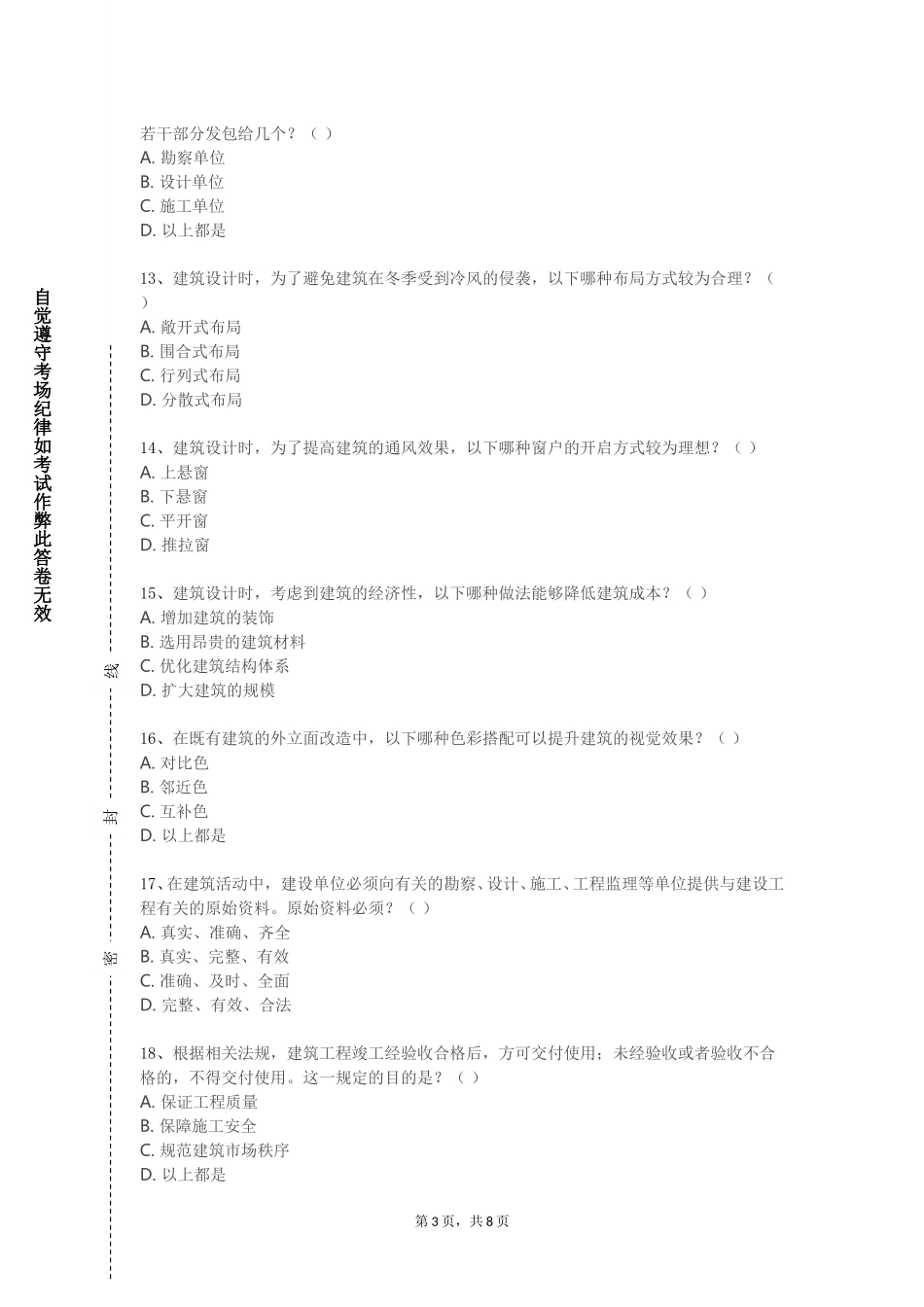 中国人民公安大学《房屋建筑识图仿真实训》2023-2024学年第一学期期末试卷_第3页