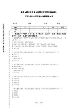 中国人民公安大学《房屋建筑识图仿真实训》2023-2024学年第一学期期末试卷