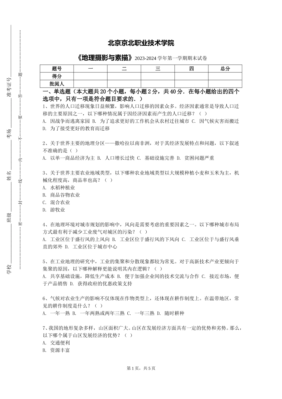 北京京北职业技术学院《地理摄影与素描》2023-2024学年第一学期期末试卷_第1页