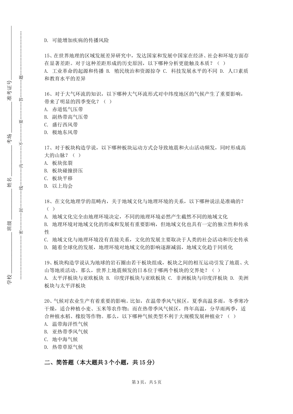 北京京北职业技术学院《地理摄影与素描》2023-2024学年第一学期期末试卷_第3页
