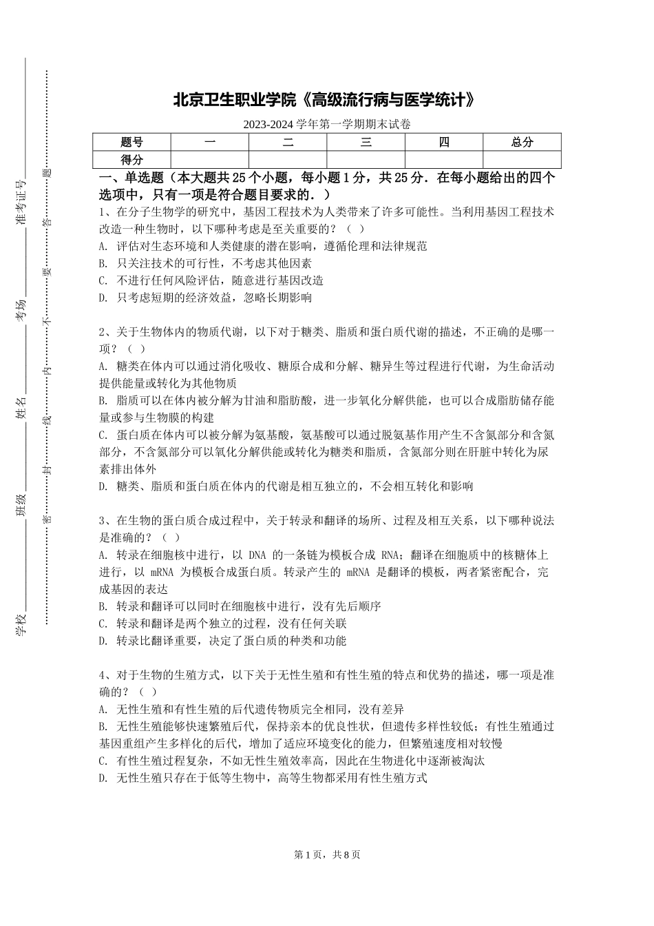 北京卫生职业学院《高级流行病与医学统计》2023-2024学年第一学期期末试卷_第1页