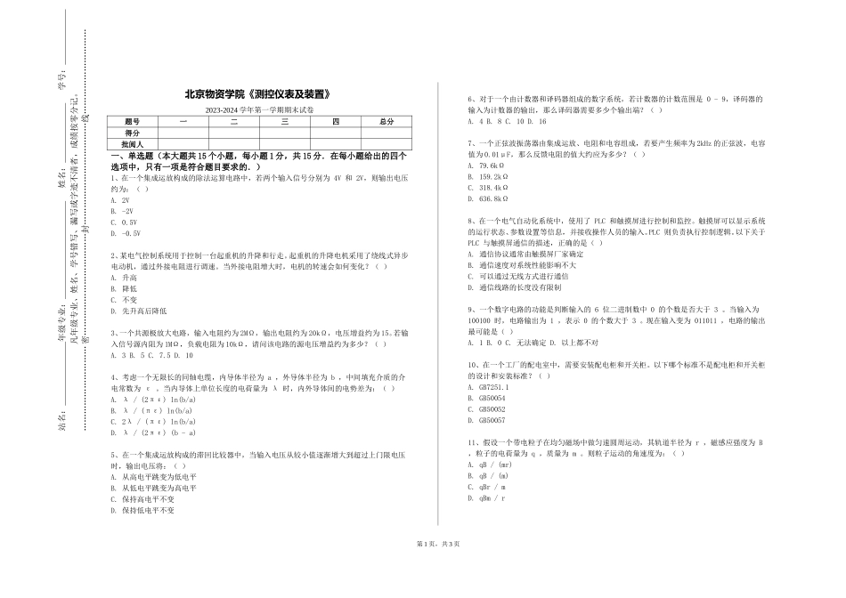 北京物资学院《测控仪表及装置》2023-2024学年第一学期期末试卷_第1页