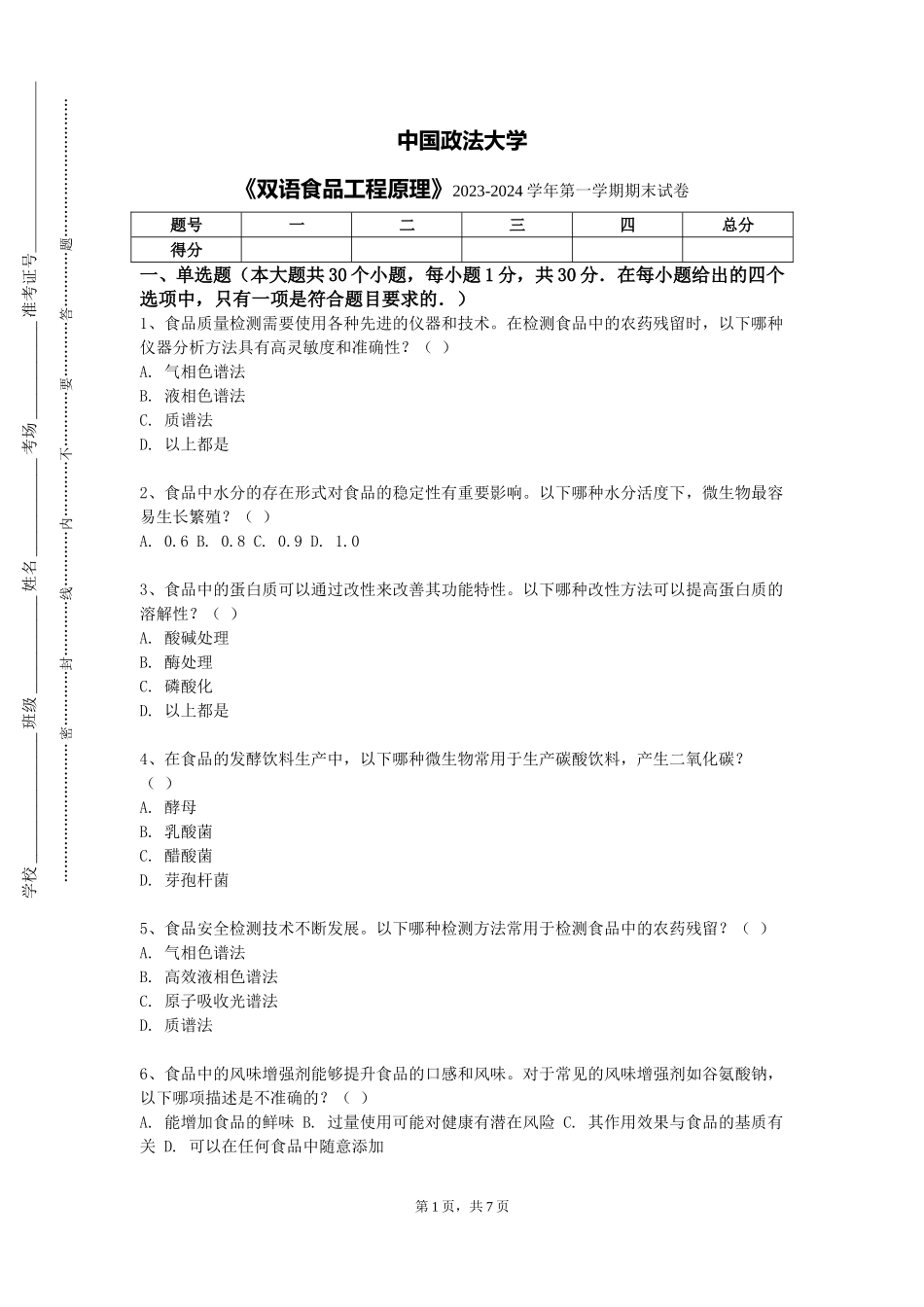 中国政法大学《双语食品工程原理》2023-2024学年第一学期期末试卷_第1页