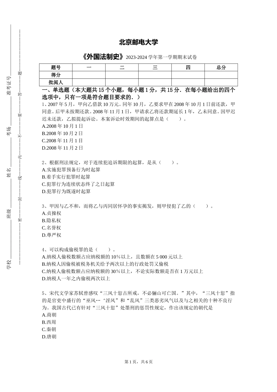 北京邮电大学《外国法制史》2023-2024学年第一学期期末试卷_第1页