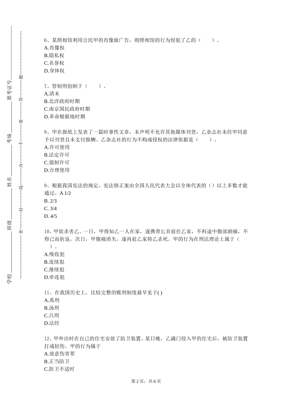 北京邮电大学《外国法制史》2023-2024学年第一学期期末试卷_第2页