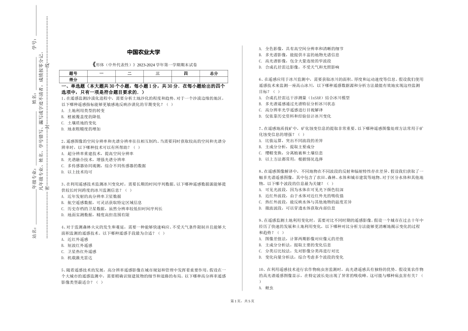 中国农业大学《形体（中外代表性）》2023-2024学年第一学期期末试卷_第1页