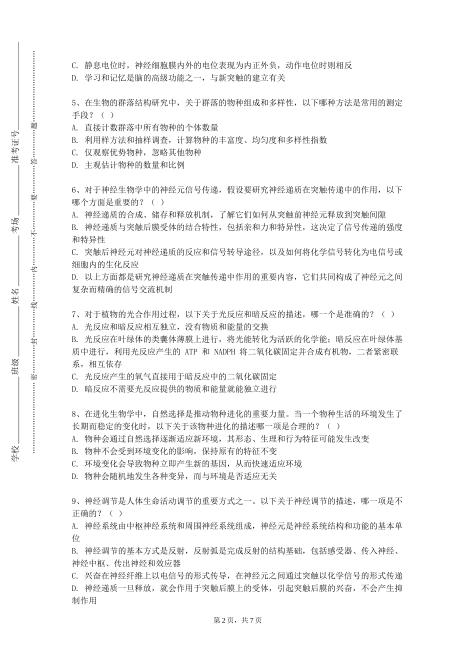 中国社会科学院大学《环境工程微生物学实验》2023-2024学年第一学期期末试卷_第2页