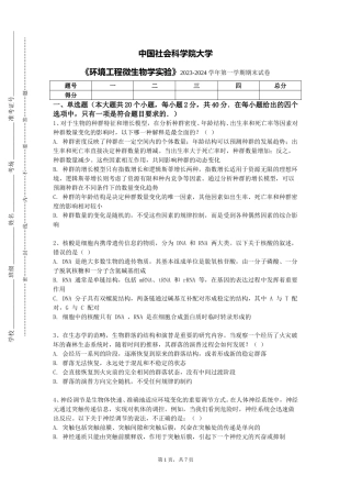 中国社会科学院大学《环境工程微生物学实验》2023-2024学年第一学期期末试卷