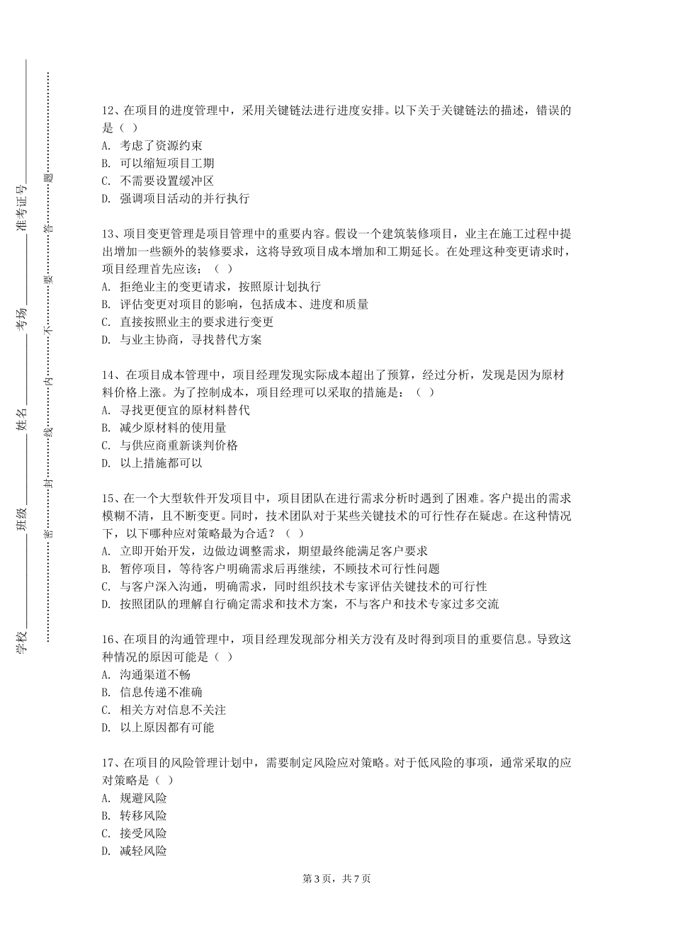 北京交通运输职业学院《案例研究与开发》2023-2024学年第一学期期末试卷_第3页