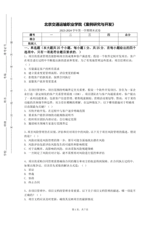 北京交通运输职业学院《案例研究与开发》2023-2024学年第一学期期末试卷