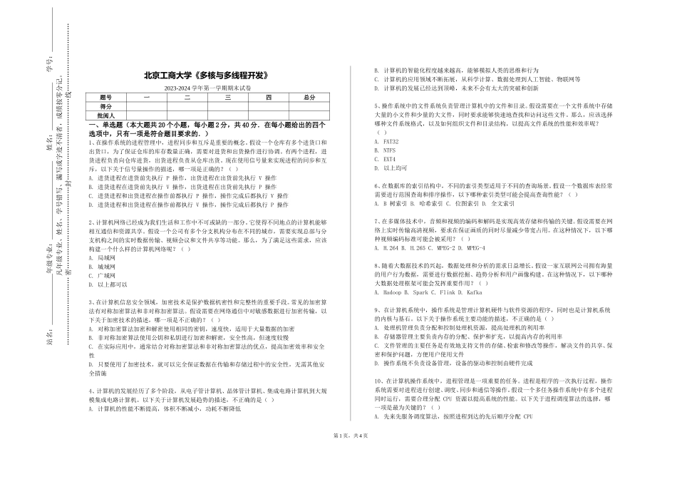 北京工商大学《多核与多线程开发》2023-2024学年第一学期期末试卷_第1页