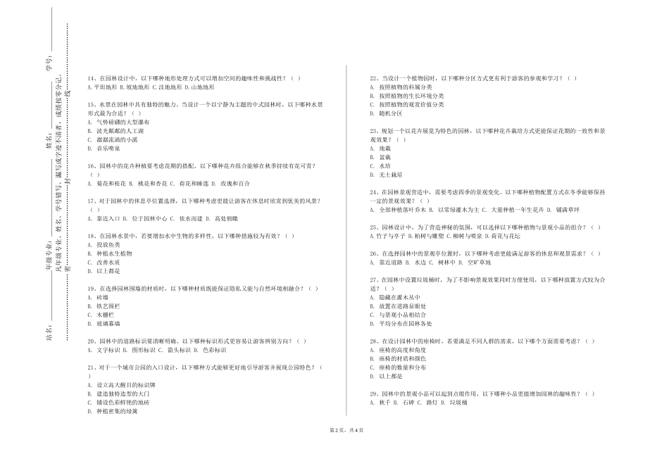 北京卫生职业学院《园林艺术概论》2023-2024学年第一学期期末试卷_第2页