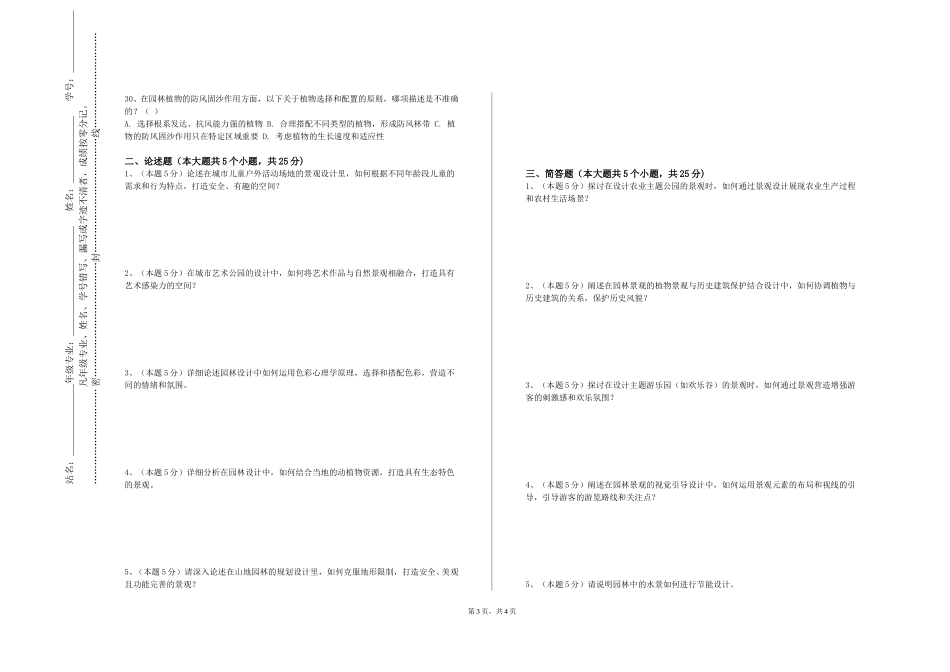 北京卫生职业学院《园林艺术概论》2023-2024学年第一学期期末试卷_第3页