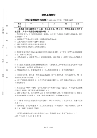 北京工商大学《申论案例分析与写作》2023-2024学年第一学期期末试卷