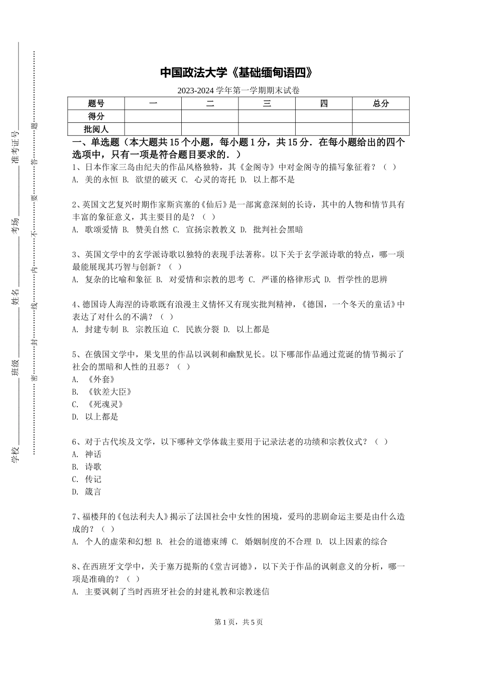 中国政法大学《基础缅甸语四》2023-2024学年第一学期期末试卷_第1页
