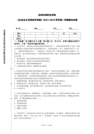 北京科技职业学院《社会主义市场经济专题》2023-2024学年第一学期期末试卷