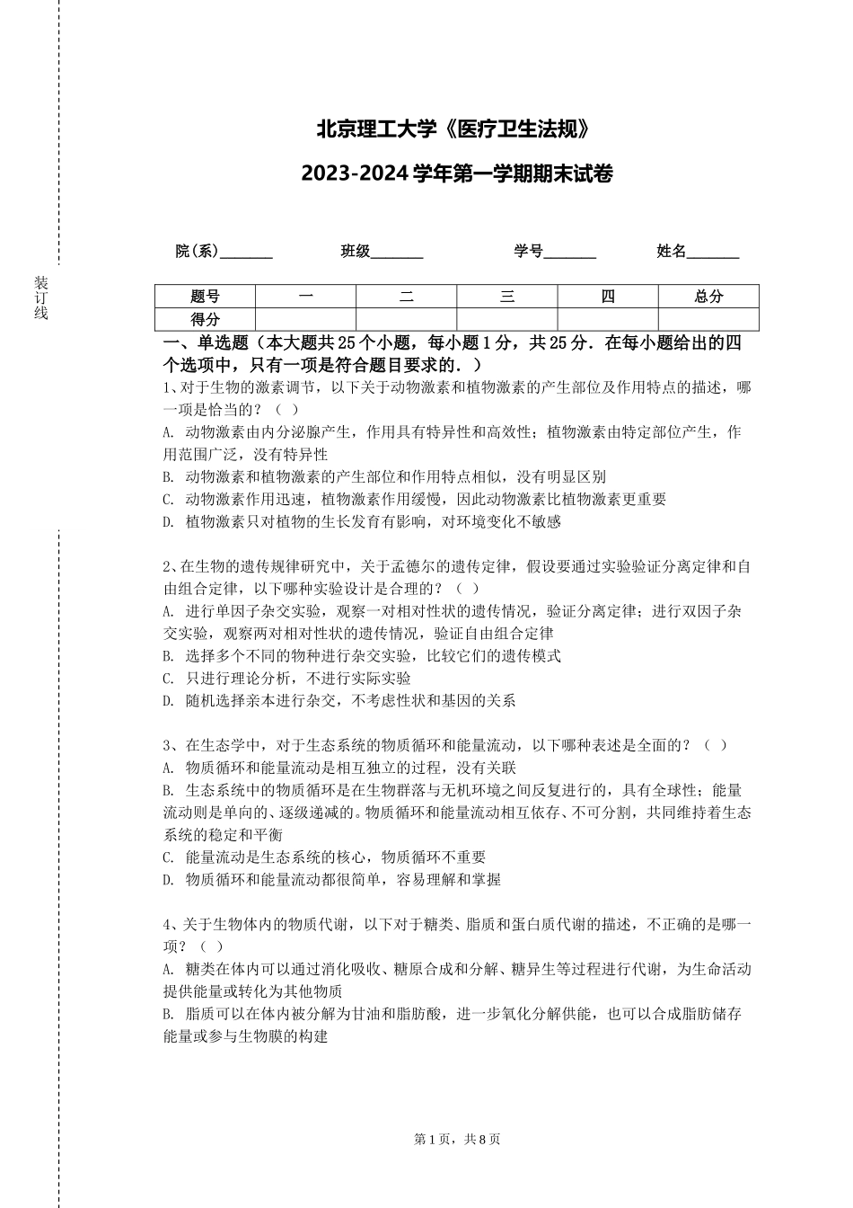 北京理工大学《医疗卫生法规》2023-2024学年第一学期期末试卷_第1页
