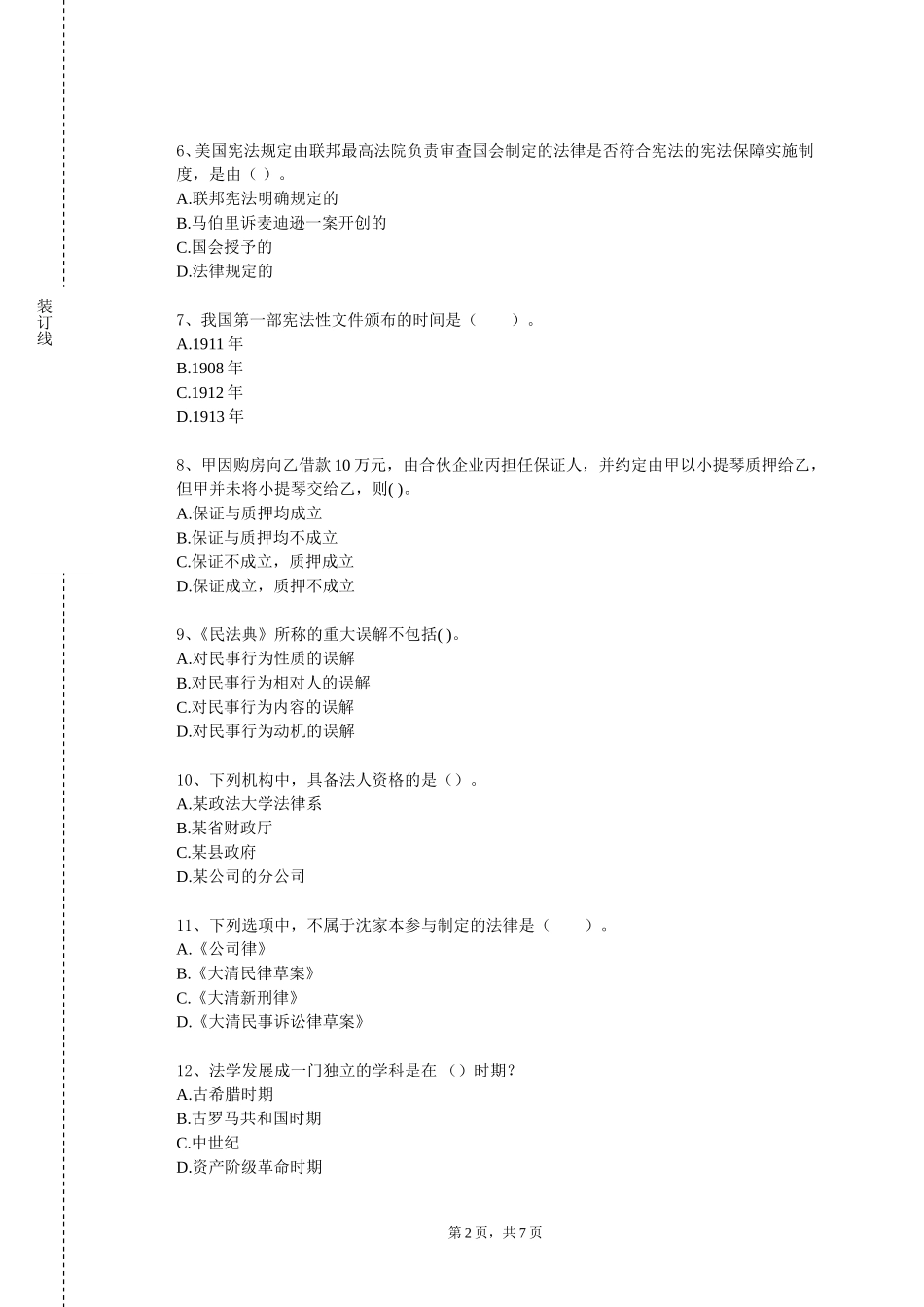 北京农学院《刑法一》2023-2024学年第一学期期末试卷_第2页