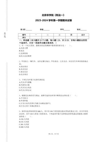 北京农学院《刑法一》2023-2024学年第一学期期末试卷