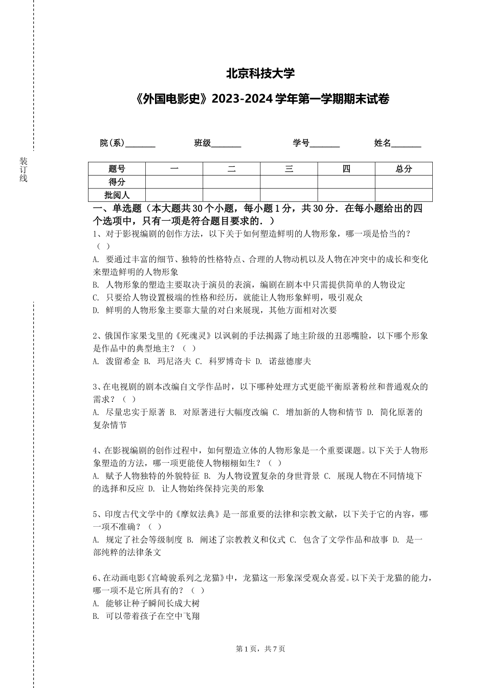 北京科技大学《外国电影史》2023-2024学年第一学期期末试卷_第1页