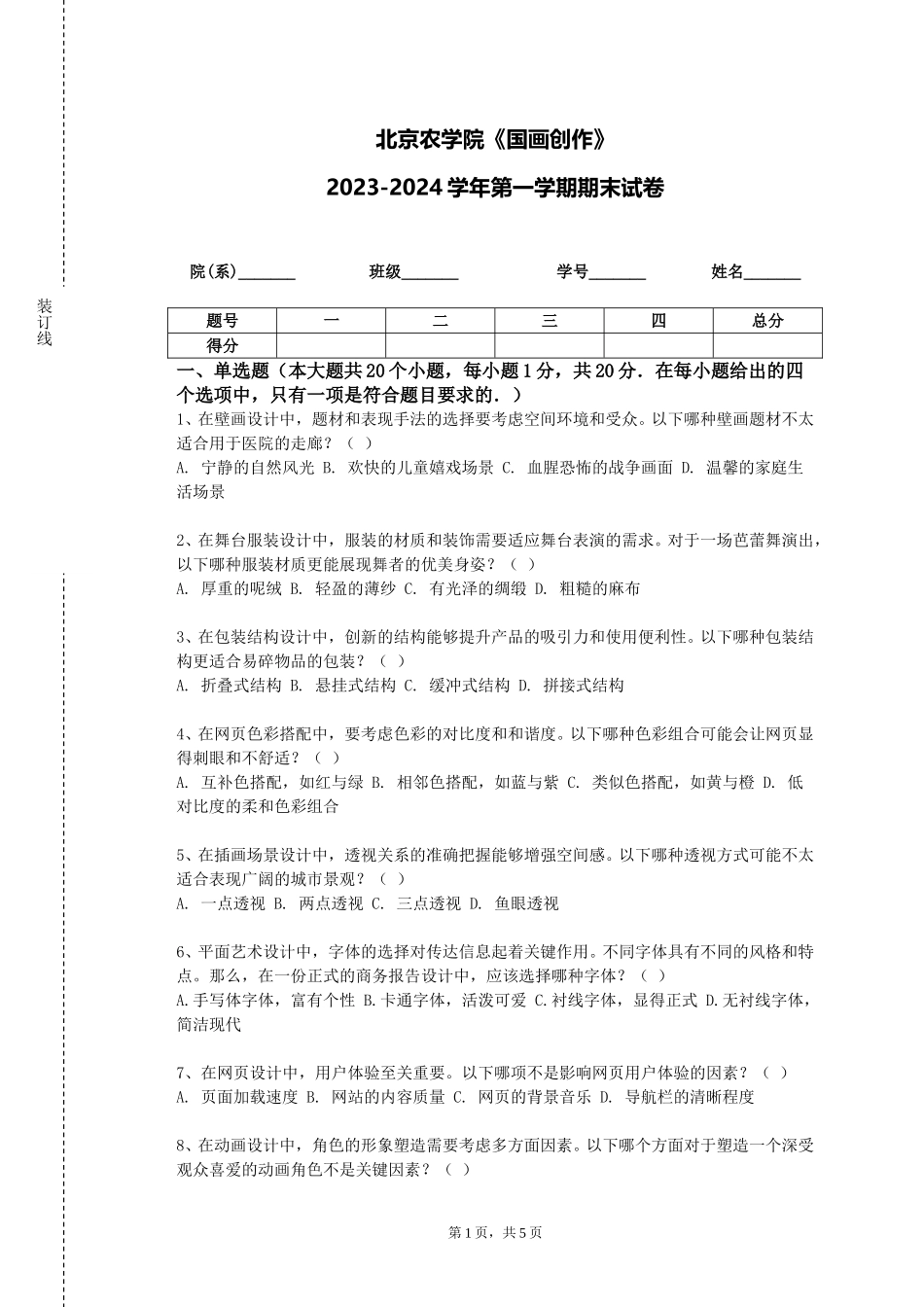 北京农学院《国画创作》2023-2024学年第一学期期末试卷_第1页