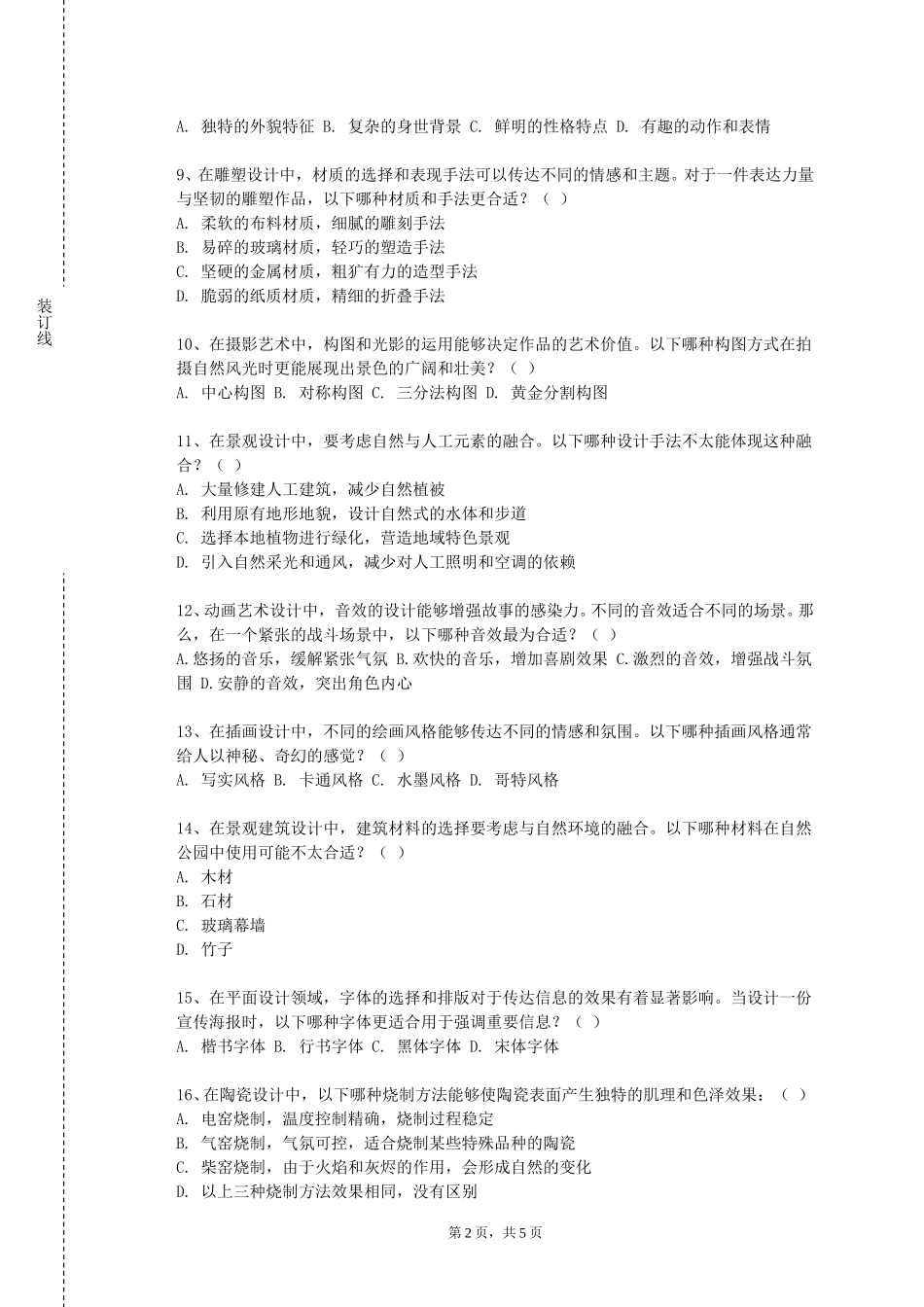 北京农学院《国画创作》2023-2024学年第一学期期末试卷_第2页