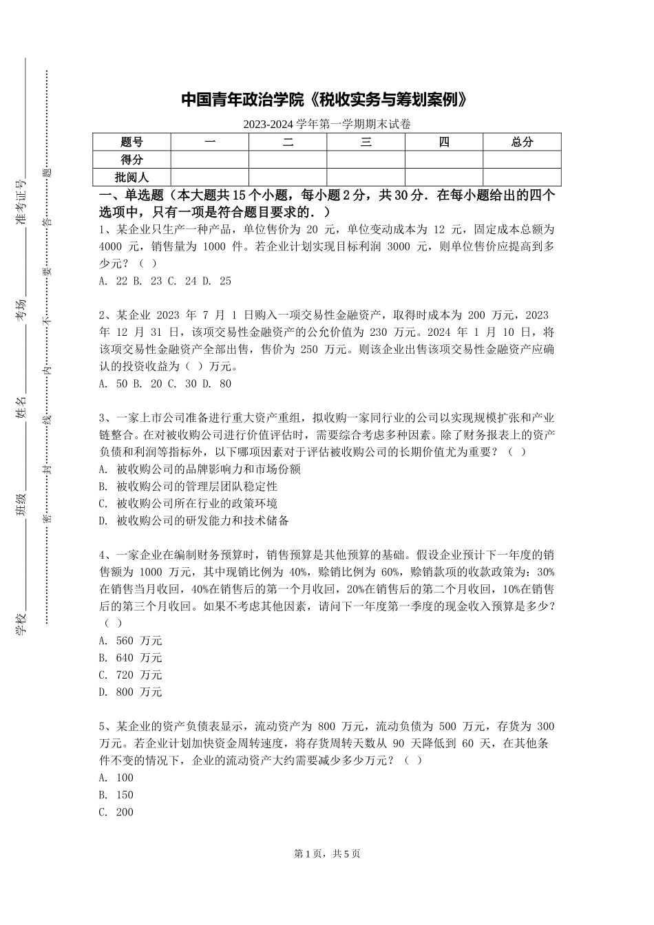 中国青年政治学院《税收实务与筹划案例》2023-2024学年第一学期期末试卷_第1页