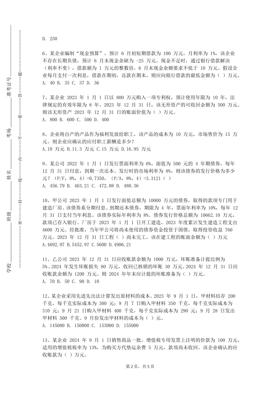 中国青年政治学院《税收实务与筹划案例》2023-2024学年第一学期期末试卷_第2页