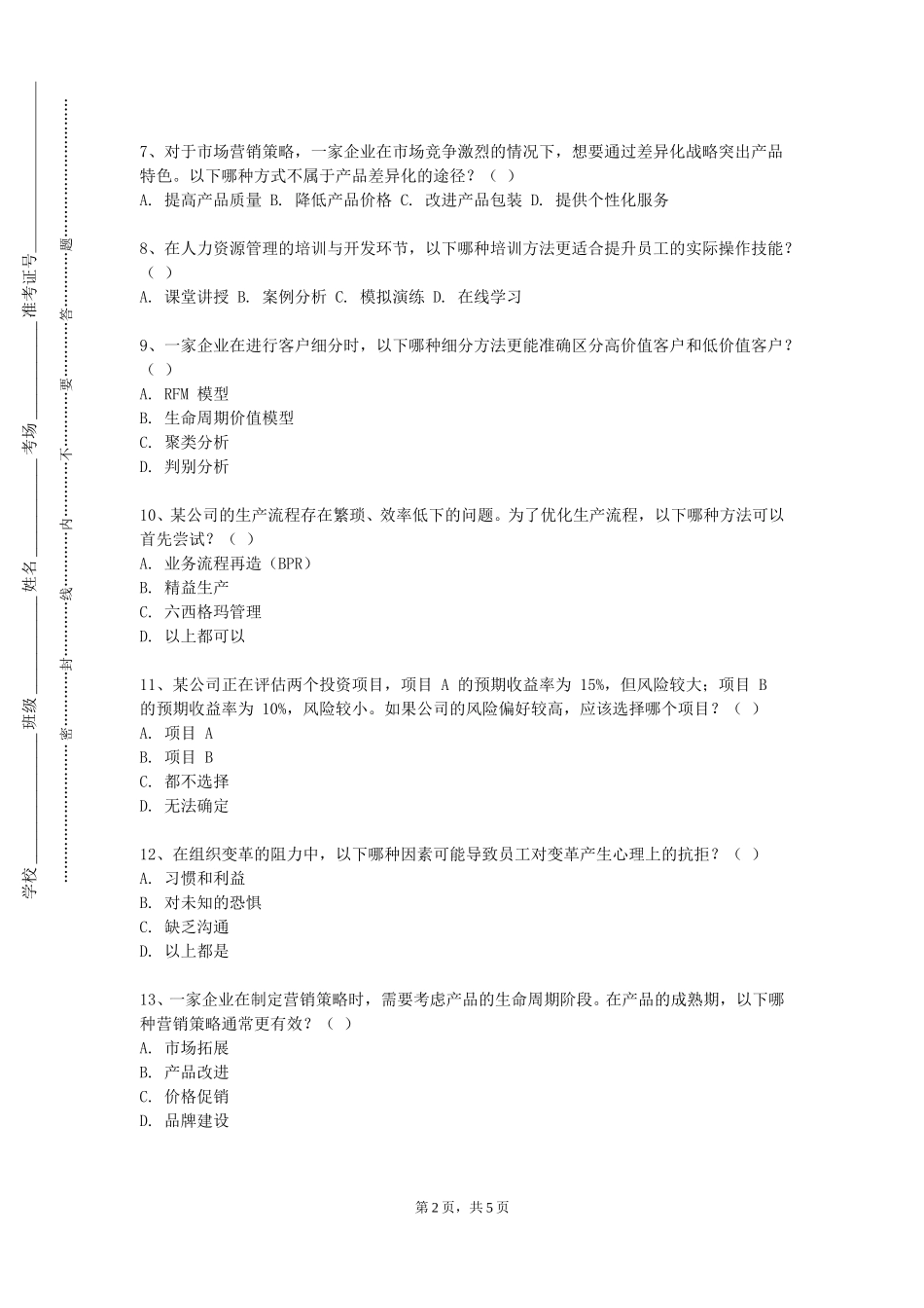 北京工商大学《领导力与高效能组织》2023-2024学年第一学期期末试卷_第2页